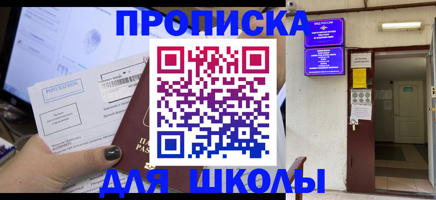 прописка для школы в Ростове-на-Дону